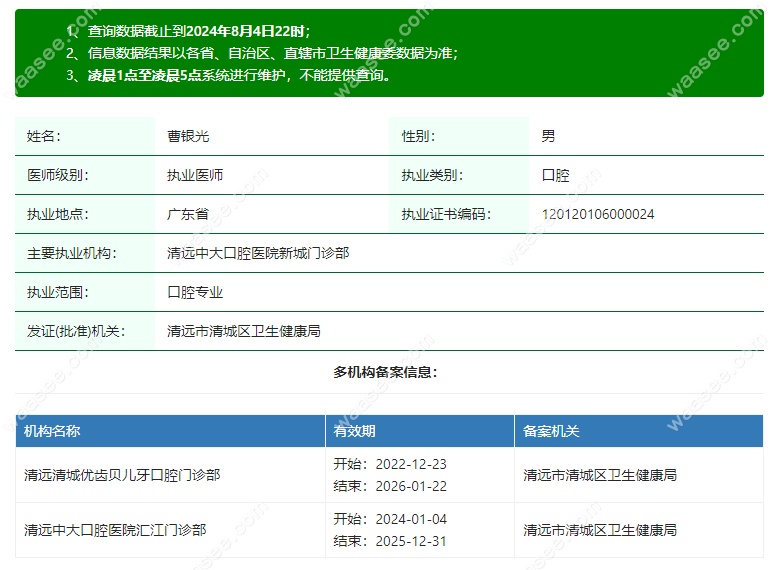 曹银光医生资质www.waasee.com