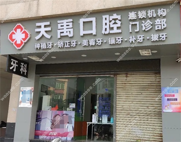 广州天禹口腔门诊