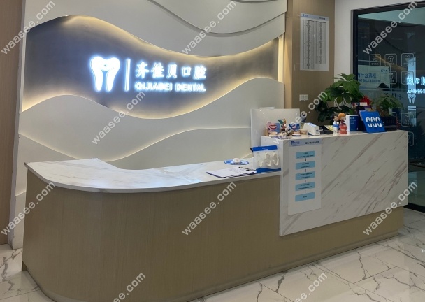宜春齐佳贝口腔地址
