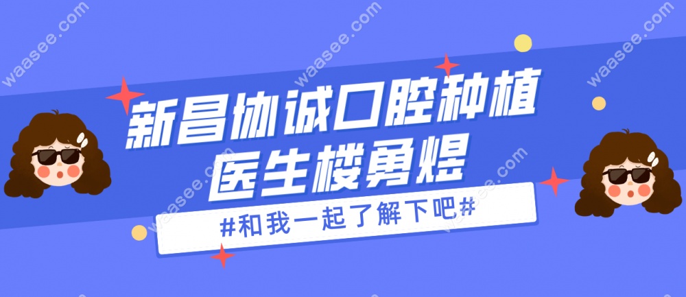 新昌协诚口腔楼勇煜医生