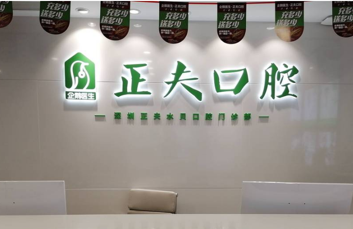 深圳正夫水贝口腔门诊部