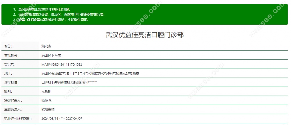 武汉优益佳亮洁口腔门诊部是正规牙科