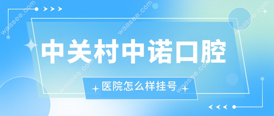 中关村中诺口腔医院怎么样挂号
