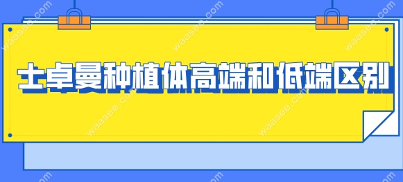 士卓曼种植体高端和低端区别