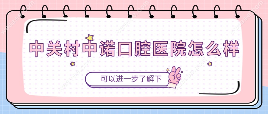 中关村中诺口腔医院怎么样