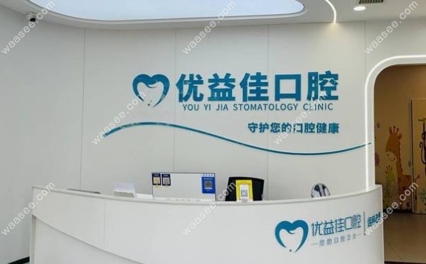 武汉优益佳亮洁口腔门诊部怎么样www.waasee.com