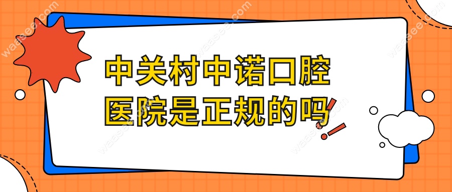 中关村中诺口腔医院是正规的吗