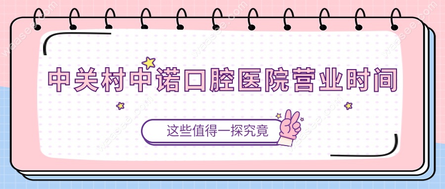 中关村中诺口腔医院营业时间