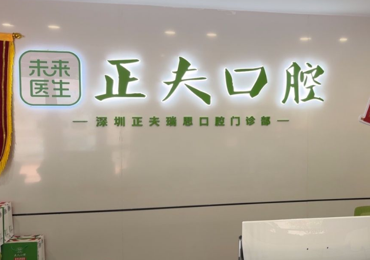 深圳正夫瑞思口腔门诊部 深圳正夫瑞思口腔门诊部
