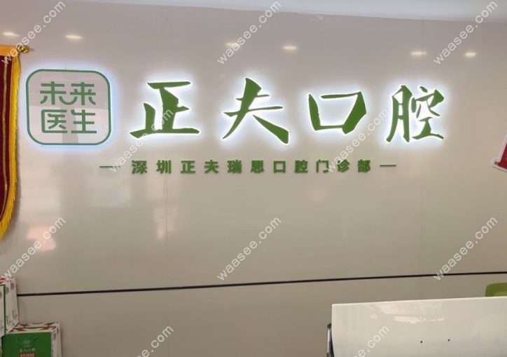 深圳正夫瑞思口腔门诊部是正规机构