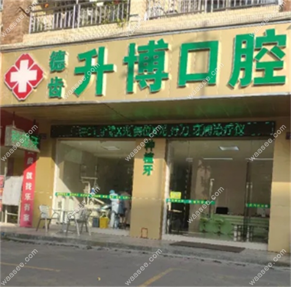 广州升博口腔门诊部