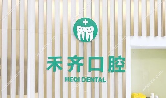 武汉禾齐口腔门诊部怎么样www.waasee.com