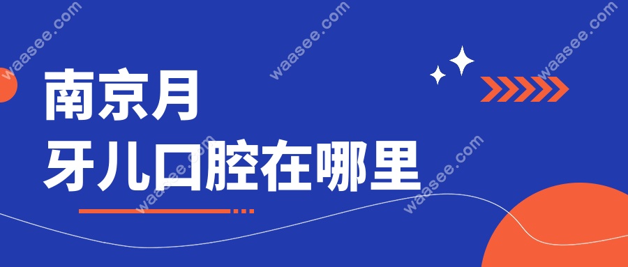 南京月牙儿口腔在哪里
