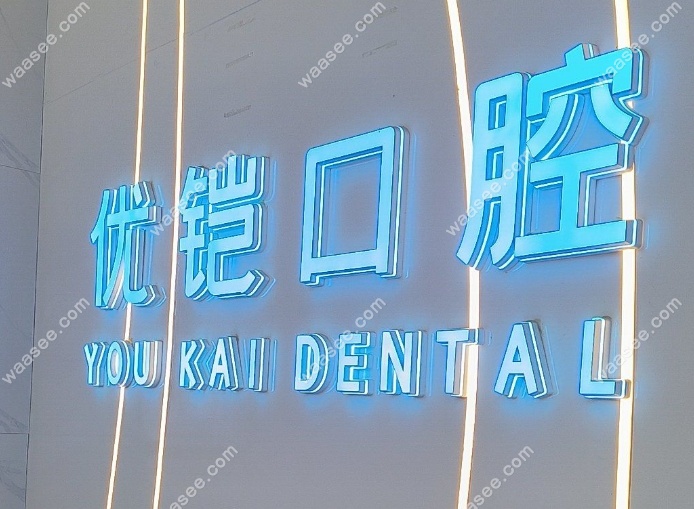 九江优铠口腔是连锁的