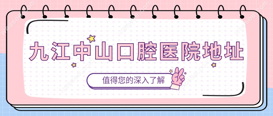 九江中山口腔医院地址