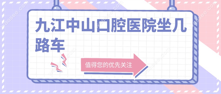 九江中山口腔医院坐几路车