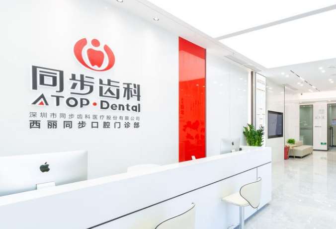 深圳同步齿科西丽口腔门诊部
