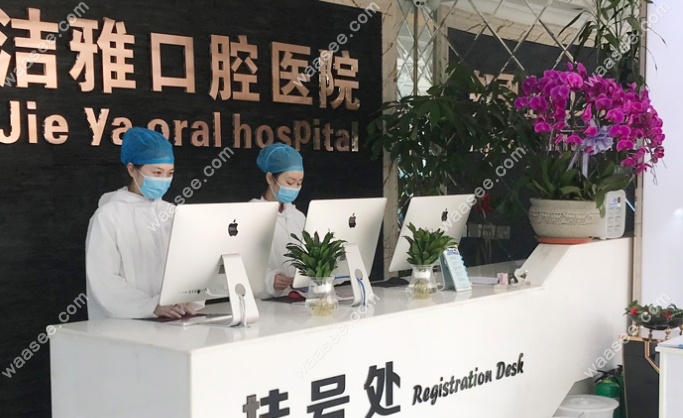 大连洁雅口腔前台