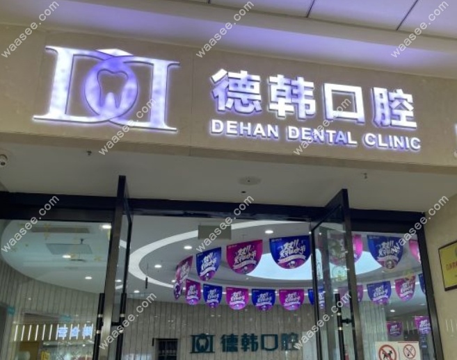 南昌德韩口腔西湖万达店靠谱吗