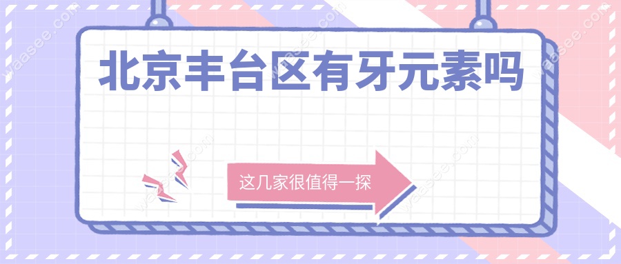 北京丰台区有牙元素吗