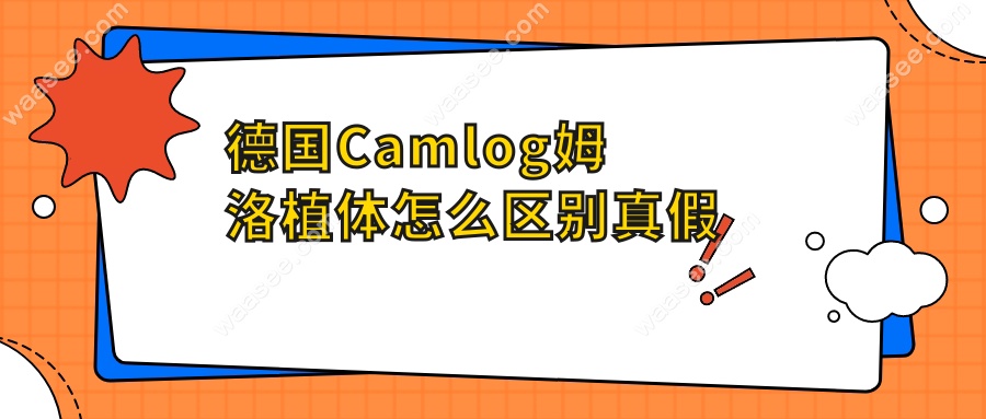 德国Camlog姆洛植体怎么区别真假