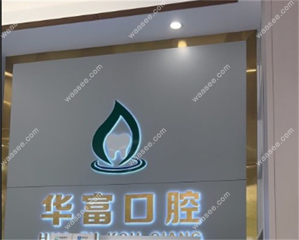 广州华富口腔门诊新塘店