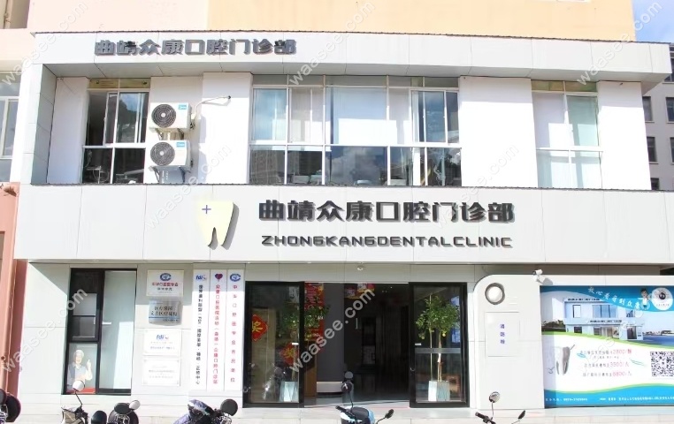 曲靖众康口腔概况-www.waasee.com