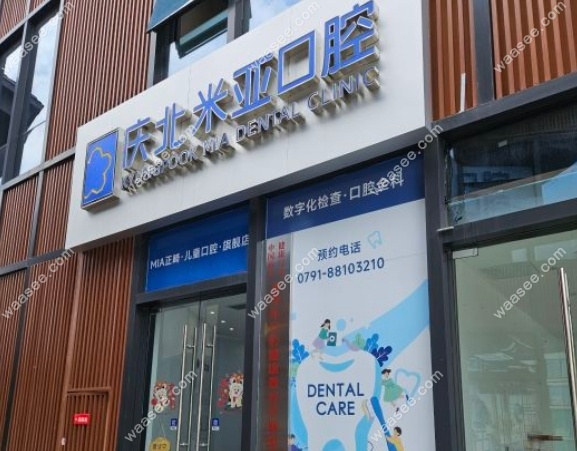 南昌庆北米亚口腔地址