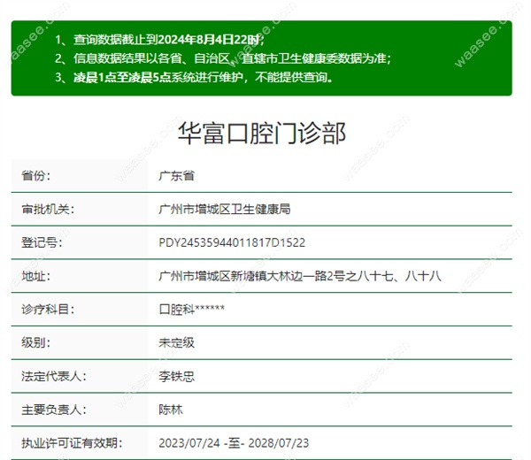 广州华富口腔门诊新塘店正规资质