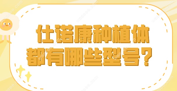 仕诺康种植体都有哪些型号