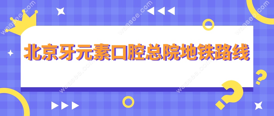 北京牙元素口腔总院地铁路线