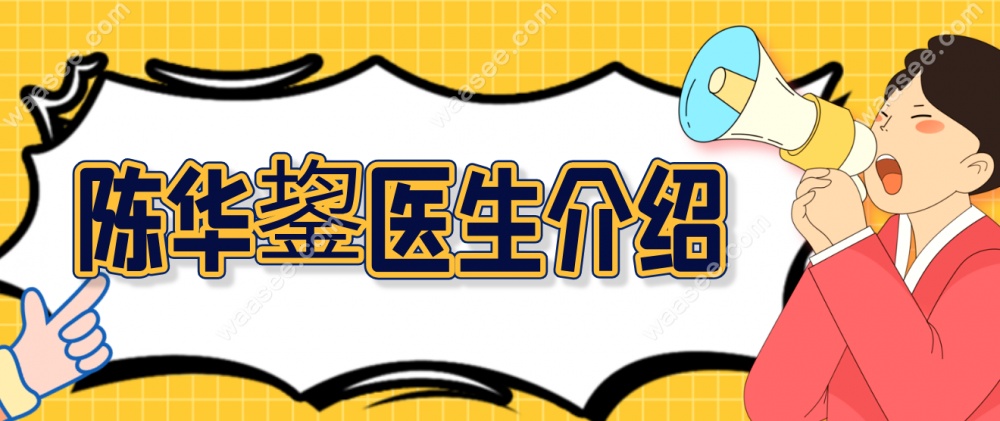 陈华鋆医生介绍waasee.com
