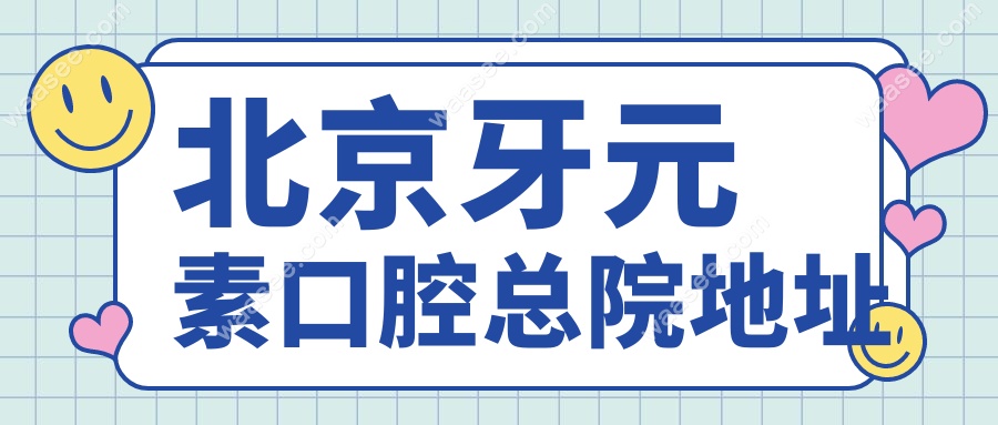 北京牙元素口腔总院地址