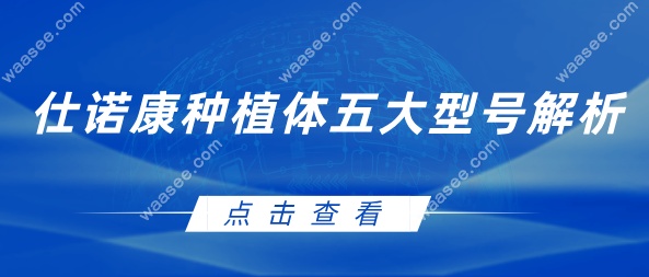 仕诺康种植体五大型号解析