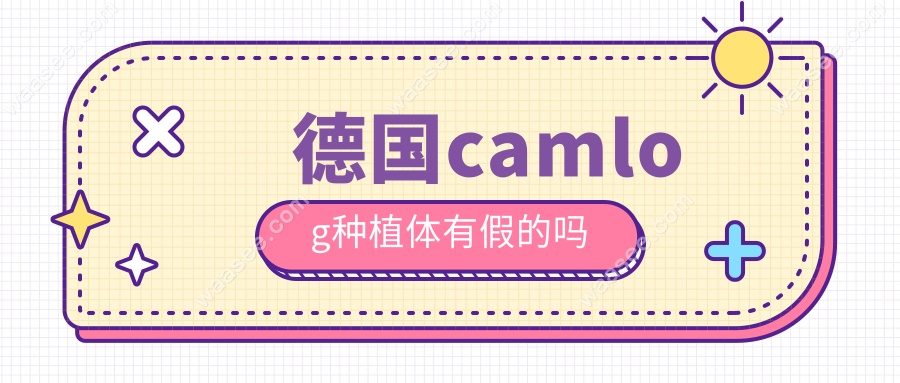 德国camlog种植体有假的吗www.waasee.com