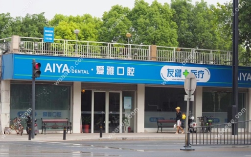 武汉武昌爱雅口腔门诊部怎么样www.waasee.com