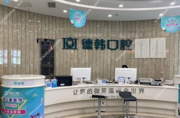 南昌德韩口腔西湖万达店的口碑怎么样