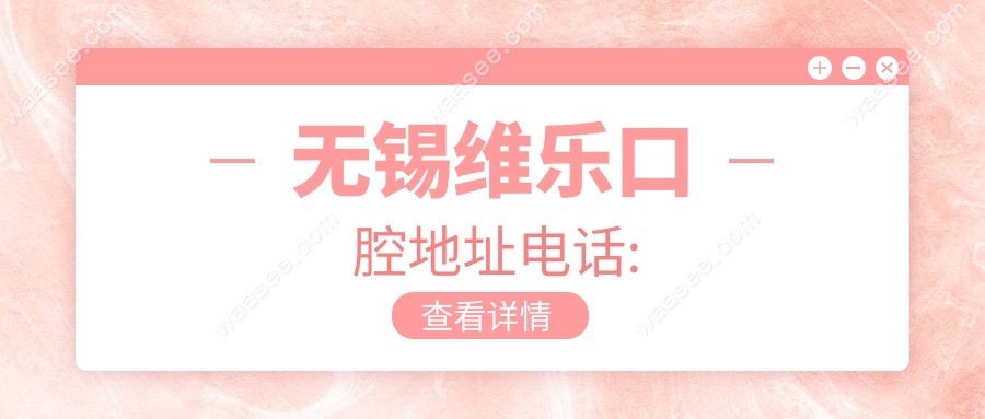 无锡维乐口腔地址电话: