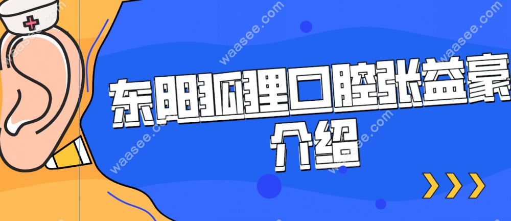东阳狐狸张益豪医生waasee.com
