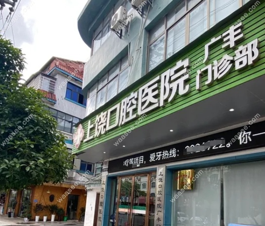 上饶口腔医院广丰门诊部科室