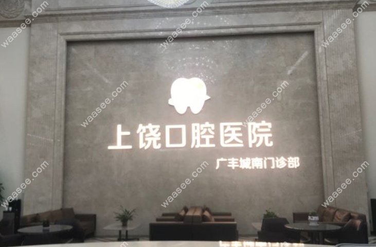 上饶口腔医院广丰门诊部怎么样