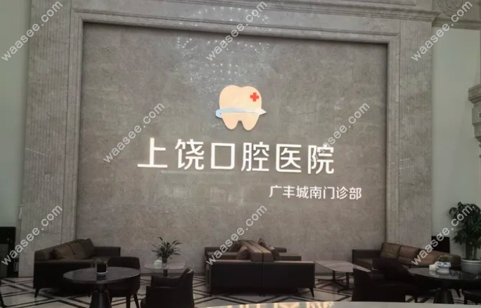 上饶口腔医院广丰门诊部