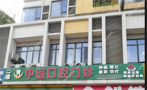 广州中谊口腔门诊