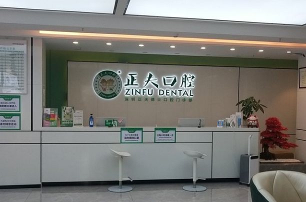 深圳正夫德士口腔门诊部 深圳正夫德士口腔门诊部
