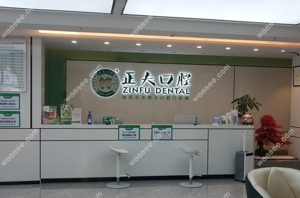 深圳正夫口腔南山赛格旗舰店