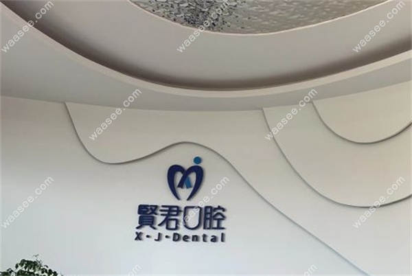 广州贤君口腔门诊部地址电话