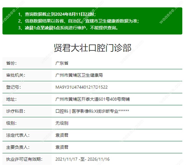 广州贤君口腔门诊部正规资质