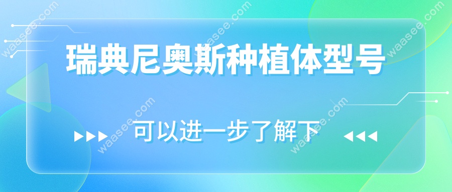 瑞典尼奥斯种植体型号