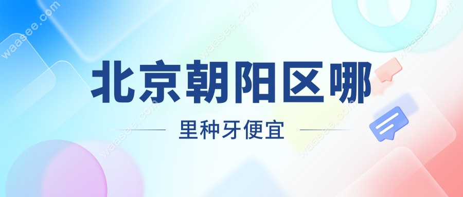 北京朝阳区哪里种牙便宜