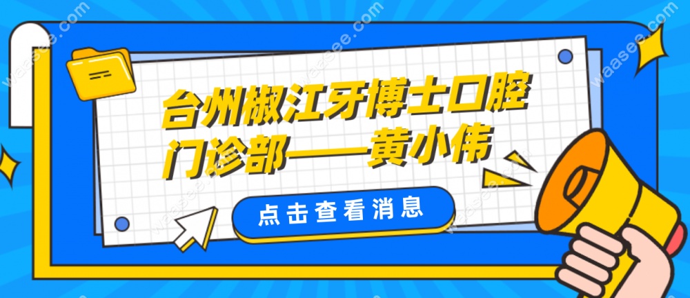 台州椒江牙博士口腔黄小伟